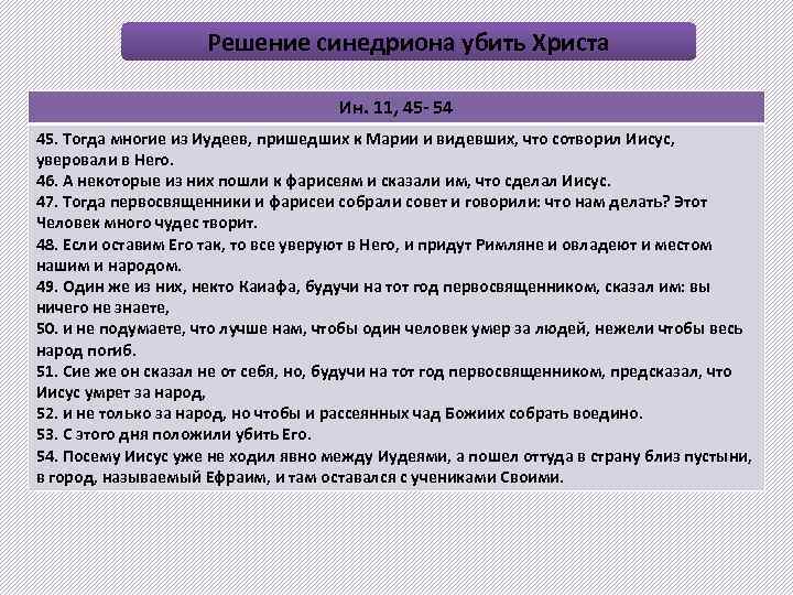 Решение синедриона убить Христа Ин. 11, 45 - 54 45. Тогда многие из Иудеев,