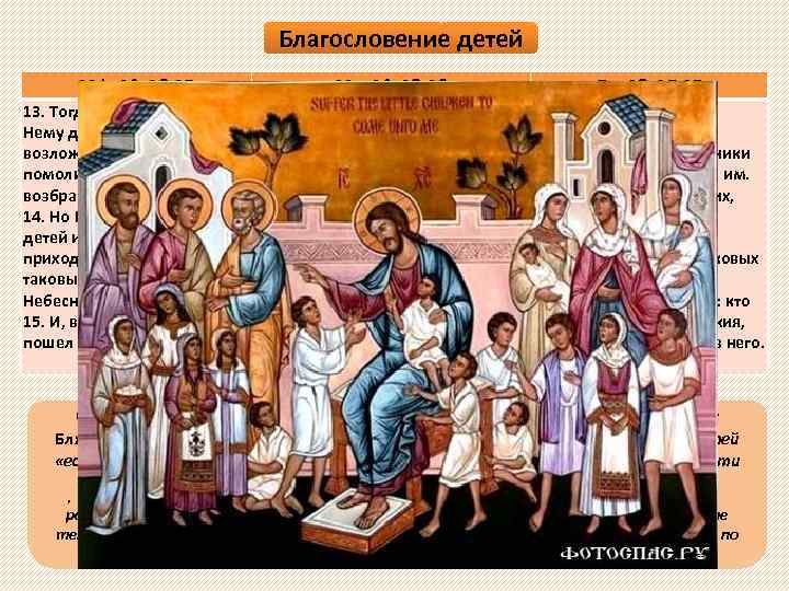 Благословение детей Мф. 19, 13 -15 13. Тогда приведены были к Нему дети, чтобы
