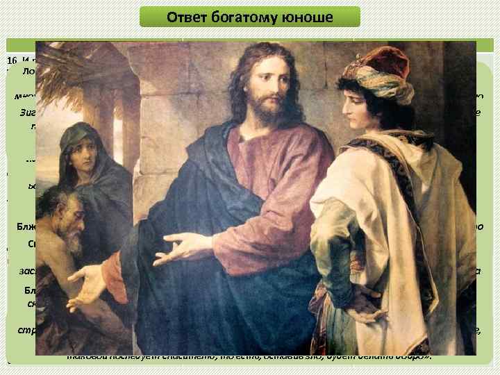 Ответ богатому юноше Мф. 19, 16 -22 Мк. 10, 17 -22 Лк. 18, 18