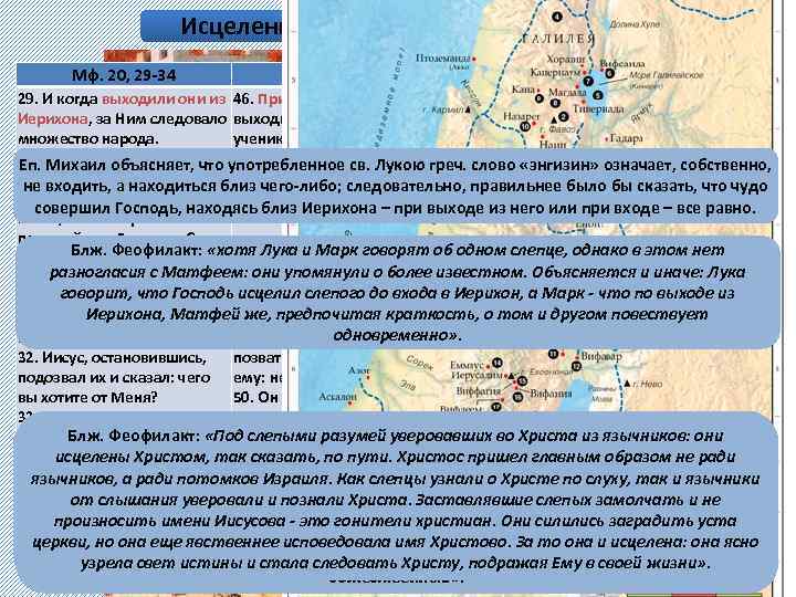 Исцеление двух иерихонских слепцов Мф. 20, 29 -34 Мк. 10, 46 -52 Лк. 18,