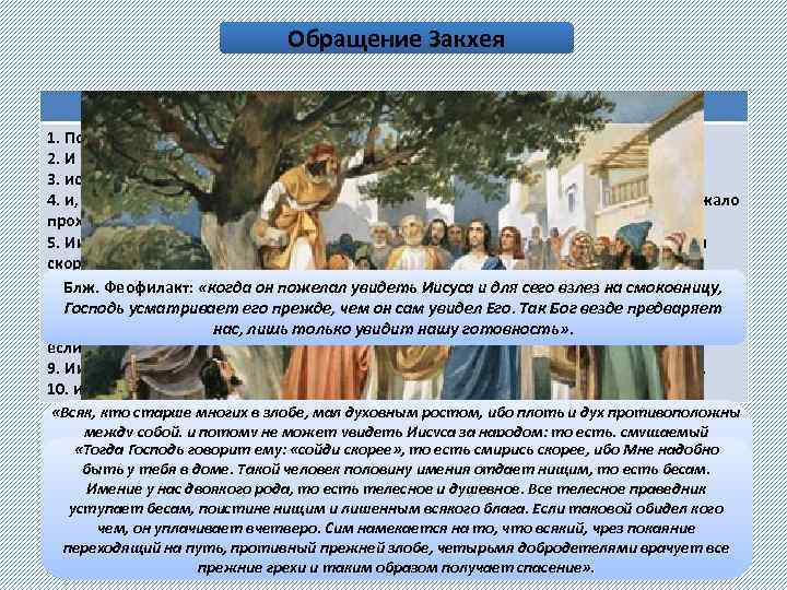Обращение Закхея Лк. 19, 1 -10 1. Потом Иисус вошел в Иерихон и проходил