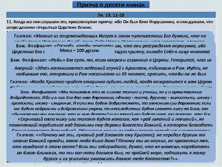 Притча о десяти минах Лк. 19, 11 -28 11. Когда же они слушали это,
