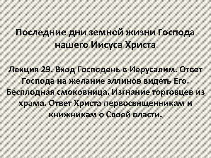 Последние дни земной жизни Господа нашего Иисуса Христа Лекция 29. Вход Господень в Иерусалим.