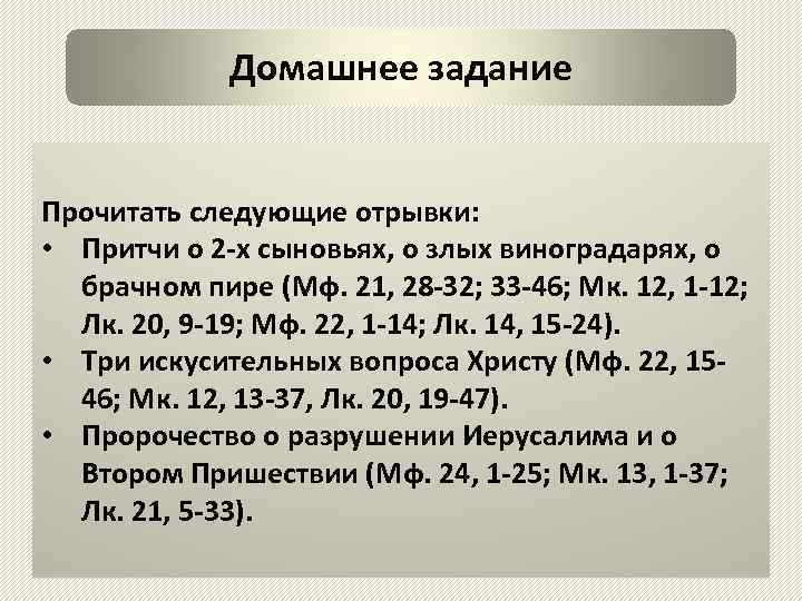 Домашнее задание Прочитать следующие отрывки: • Притчи о 2 -х сыновьях, о злых виноградарях,