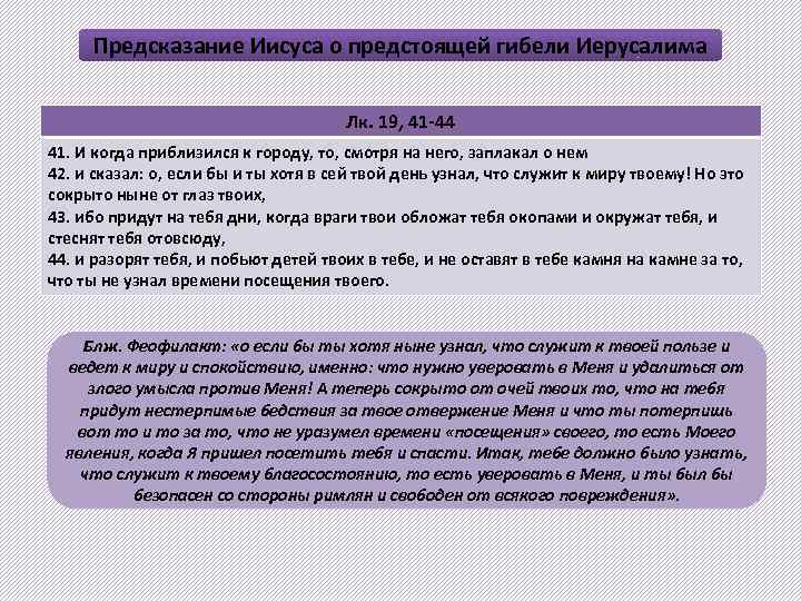 Предсказание Иисуса о предстоящей гибели Иерусалима Лк. 19, 41 -44 41. И когда приблизился