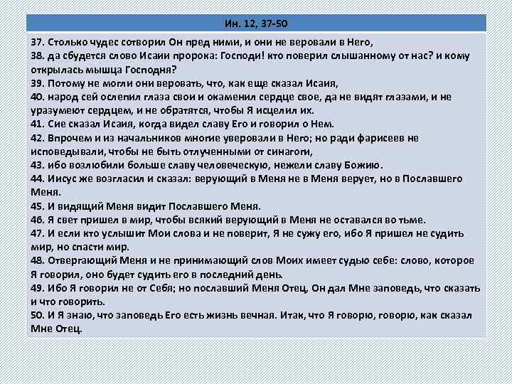 Ин. 12, 37 -50 37. Столько чудес сотворил Он пред ними, и они не