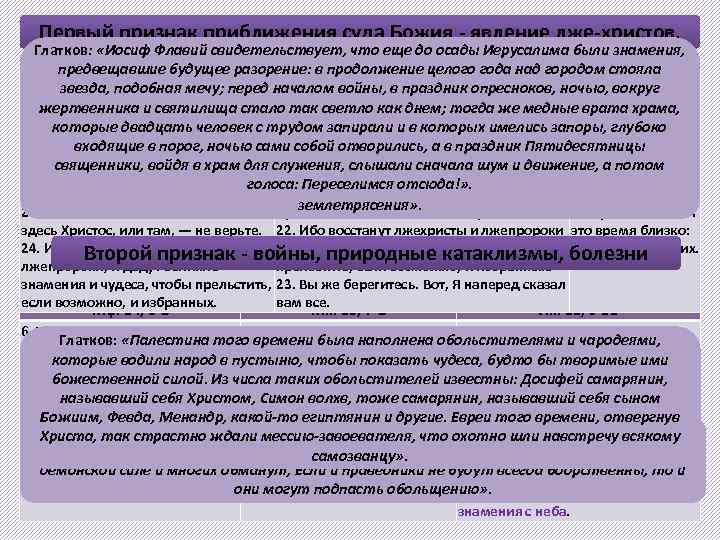 Первый признак приближения суда Божия - явление лже-христов. Глатков: «Иосиф Флавий «Разлитое через человека