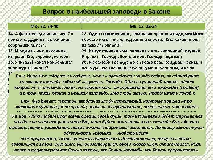 Вопрос о наибольшей заповеди в Законе Мф. 22, 34 -40 Мк. 12, 28 -34