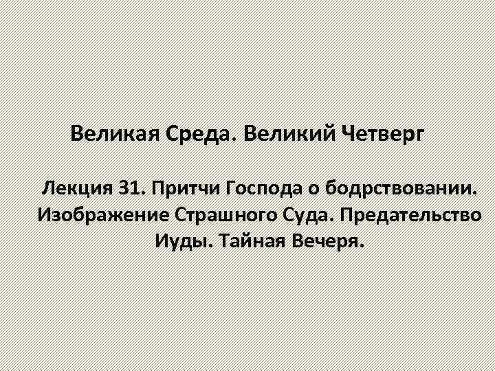 Великая Среда. Великий Четверг Лекция 31. Притчи Господа о бодрствовании. Изображение Страшного Суда. Предательство