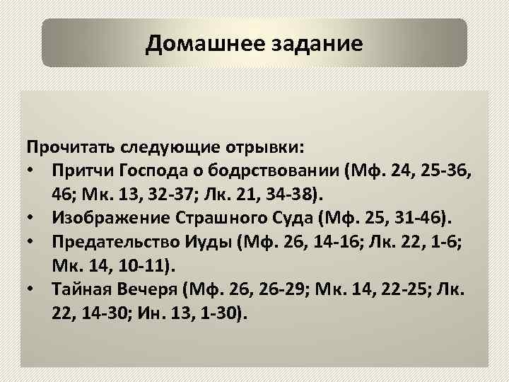 Домашнее задание Прочитать следующие отрывки: • Притчи Господа о бодрствовании (Мф. 24, 25 -36,