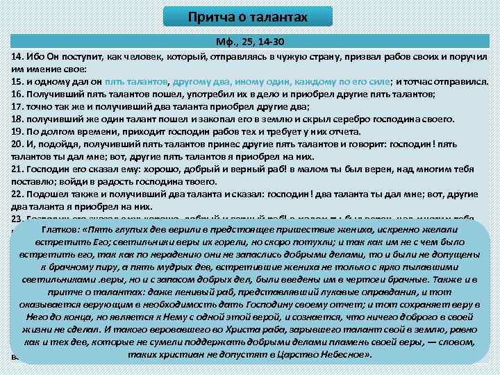 Притча о талантах Мф. , 25, 14 -30 14. Ибо Он поступит, как человек,