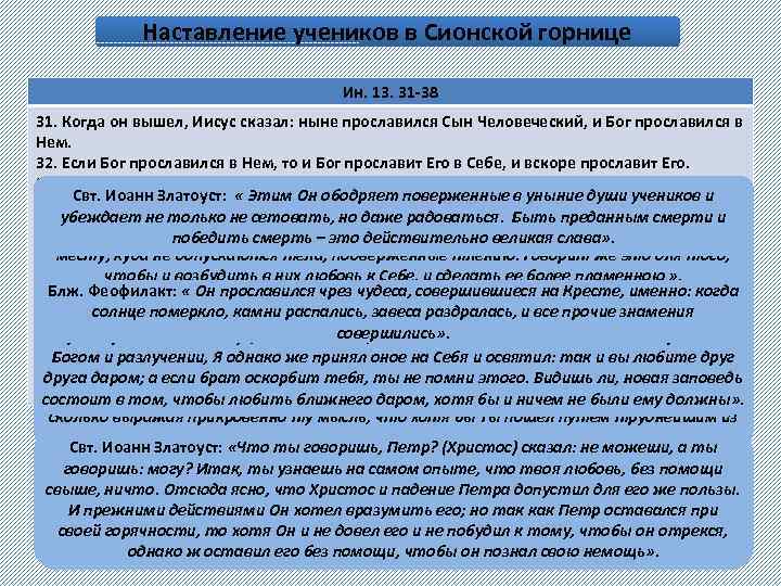 Наставление учеников в Сионской горнице Ин. 13. 31 -38 31. Когда он вышел, Иисус