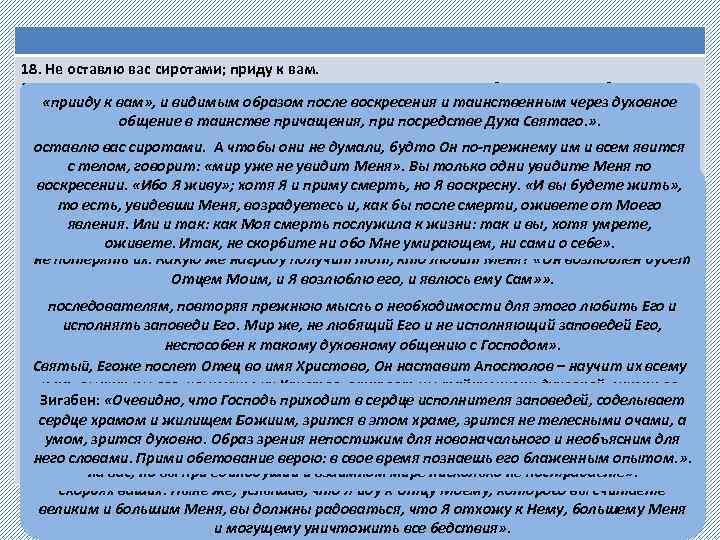 18. Не оставлю вас сиротами; приду к вам. 19. Еще немного, и мир уже