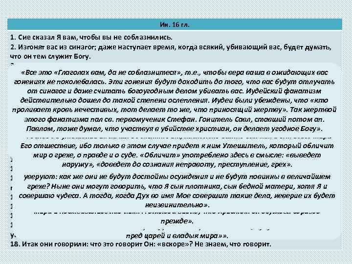 Ин. 16 гл. 1. Сие сказал Я вам, чтобы вы не соблазнились. 2. Изгонят