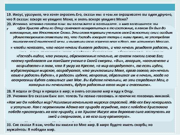 19. Иисус, уразумев, что хотят спросить Его, сказал им: о том ли спрашиваете вы