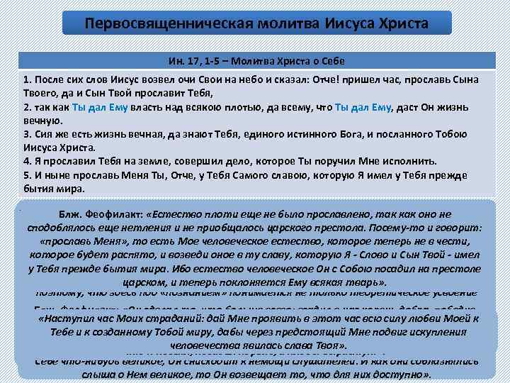 Первосвященническая молитва Иисуса Христа Ин. 17, 1 -5 – Молитва Христа о Себе 1.