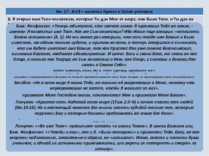 Ин. 17 , 6 -19 – молитва Христа о Своих учениках 6. Я открыл