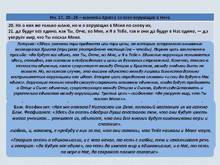 Ин. 17, 20 -26 – молитва Христа за всех верующих в Него 20. Не