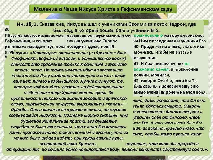 Моление о Чаше Иисуса Христа в Гефсиманском саду Мф. 26, Сказав Мк. 14, 32