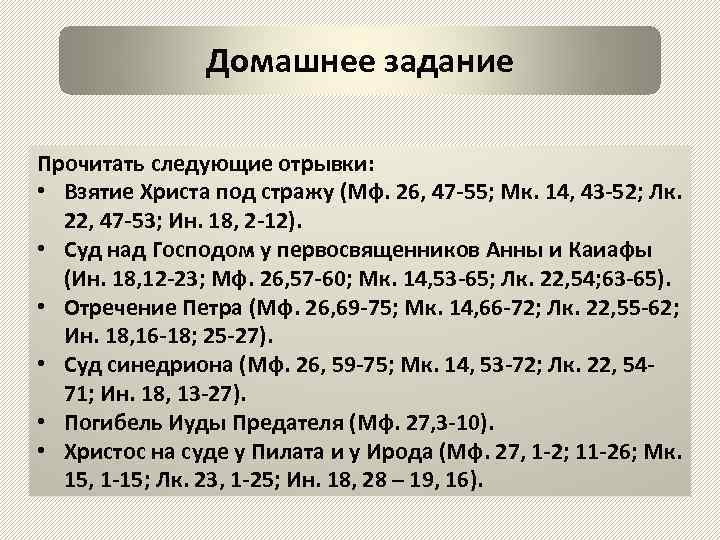 Домашнее задание Прочитать следующие отрывки: • Взятие Христа под стражу (Мф. 26, 47 -55;