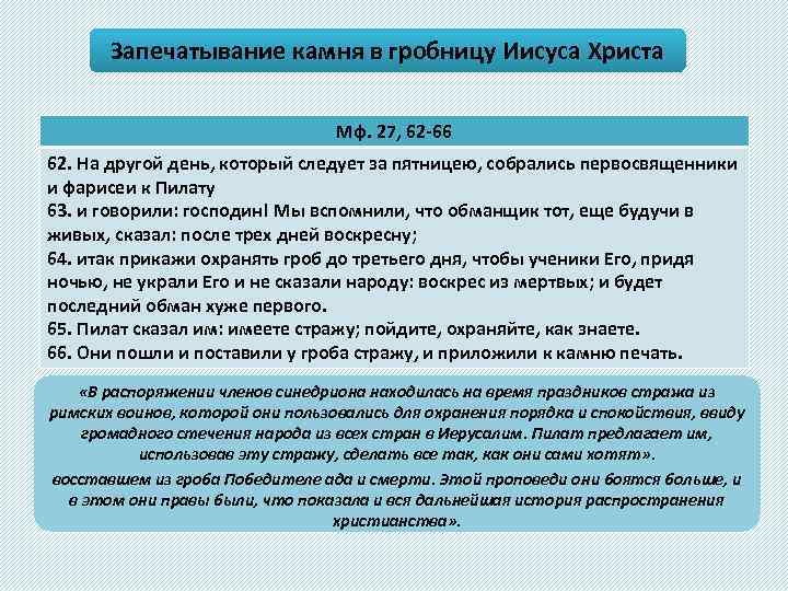 Запечатывание камня в гробницу Иисуса Христа Мф. 27, 62 -66 62. На другой день,