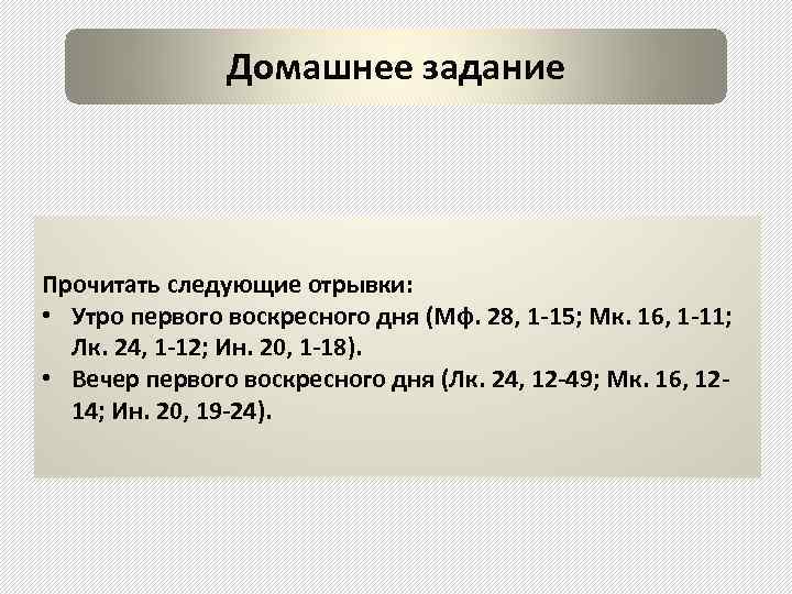 Домашнее задание Прочитать следующие отрывки: • Утро первого воскресного дня (Мф. 28, 1 -15;