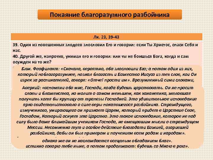 Покаяние благоразумного разбойника Лк. 23, 39 -43 39. Один из повешенных злодеев злословил Его