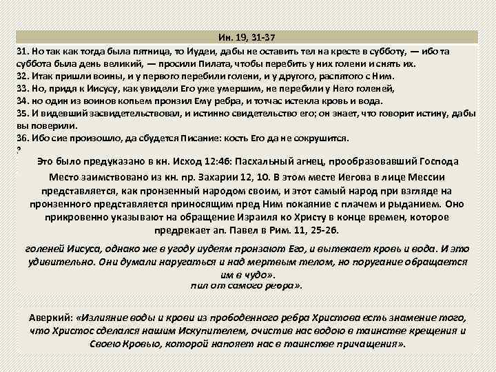 Ин. 19, 31 -37 31. Но так как тогда была пятница, то Иудеи, дабы