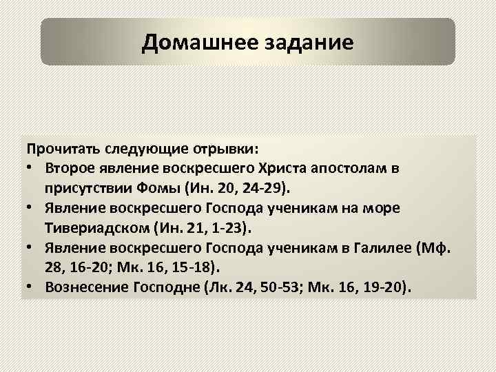 Домашнее задание Прочитать следующие отрывки: • Второе явление воскресшего Христа апостолам в присутствии Фомы
