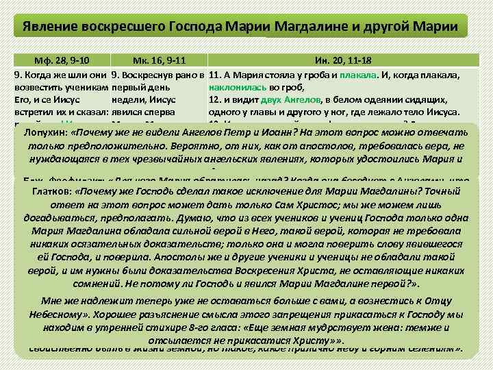 Явление воскресшего Господа Марии Магдалине и другой Марии Мф. 28, 9 -10 Мк. 16,