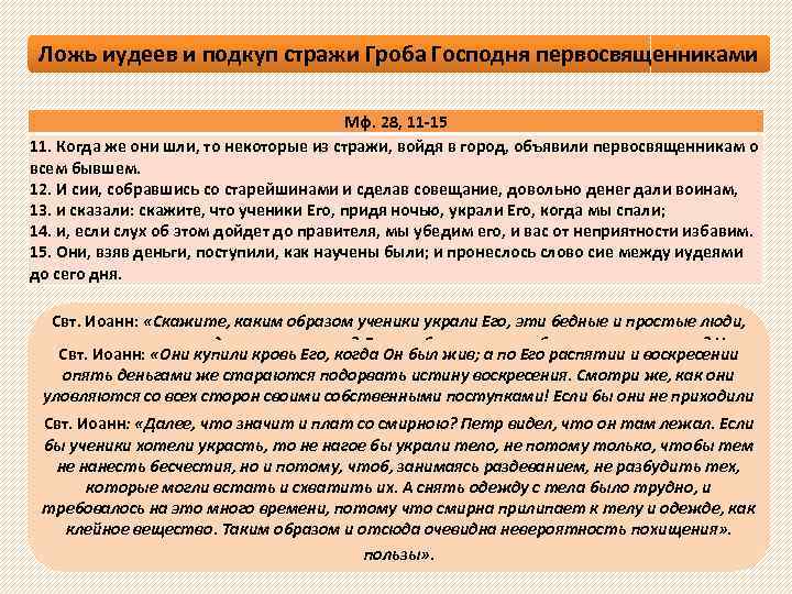 Ложь иудеев и подкуп стражи Гроба Господня первосвященниками Мф. 28, 11 -15 11. Когда
