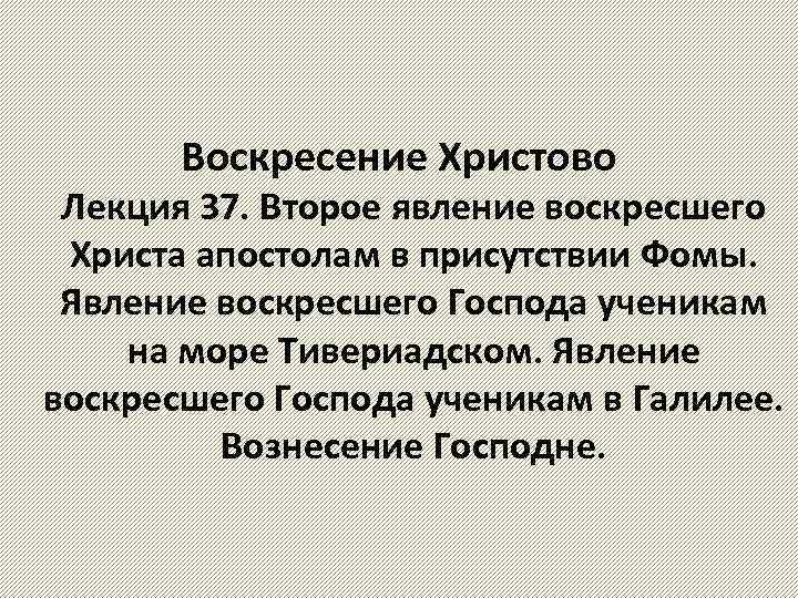 Воскресение Христово Лекция 37. Второе явление воскресшего Христа апостолам в присутствии Фомы. Явление воскресшего