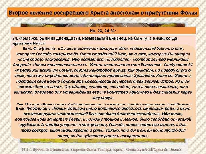 Второе явление воскресшего Христа апостолам в присутствии Фомы Ин. 20, 24 -31: 24. Фома