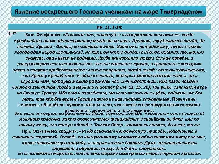 Явление воскресшего Господа ученикам на море Тивериадском Ин. 21, 1 -14: 1. После. Блж.