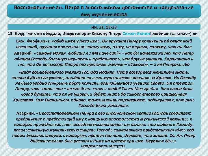 Восстановление ап. Петра в апостольском достоинстве и предсказание ему мученичества Ин. 21, 15 -23
