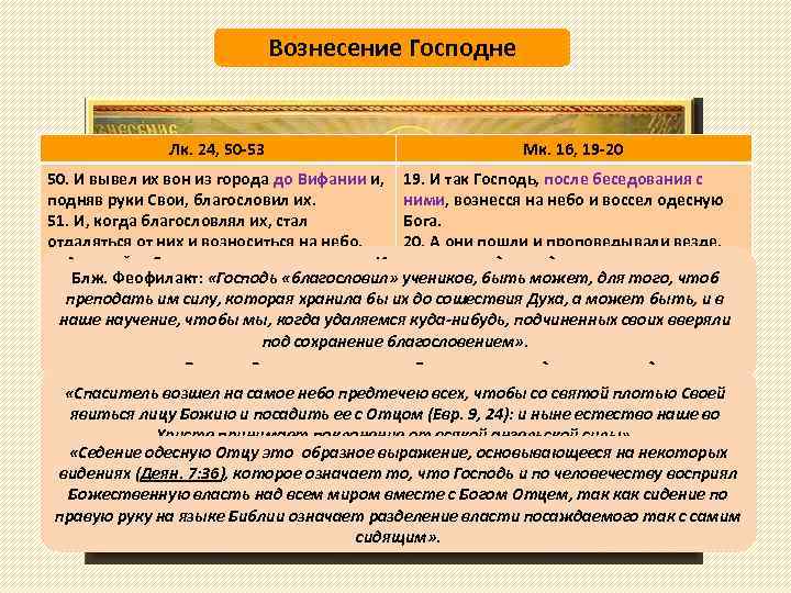 Вознесение Господне Лк. 24, 50 -53 Мк. 16, 19 -20 50. И вывел их