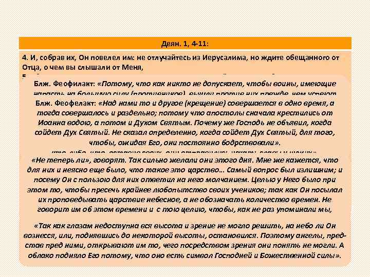 Деян. 1, 4 -11: 4. И, собрав их, Он повелел им: не отлучайтесь из