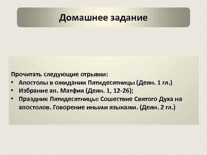 Домашнее задание Прочитать следующие отрывки: • Апостолы в ожидании Пятидесятницы (Деян. 1 гл. )