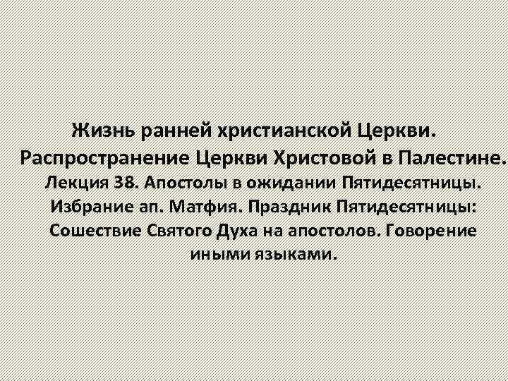 Жизнь ранней христианской Церкви. Распространение Церкви Христовой в Палестине. Лекция 38. Апостолы в ожидании