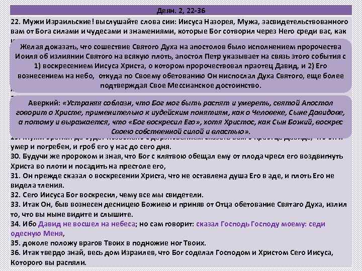 Деян. 2, 22 -36 22. Мужи Израильские! выслушайте слова сии: Иисуса Назорея, Мужа, засвидетельствованного