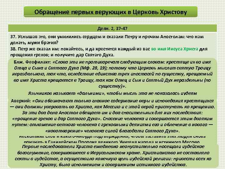 Обращение первых верующих в Церковь Христову Деян. 2, 37 -47 37. Услышав это, они
