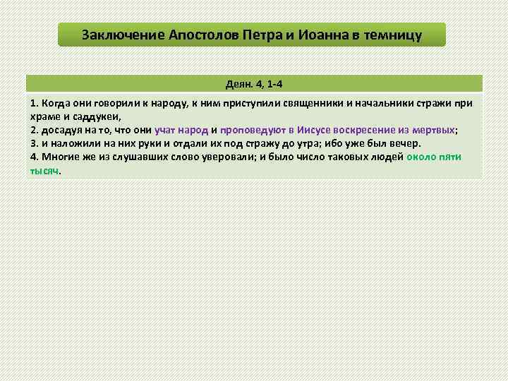 Заключение Апостолов Петра и Иоанна в темницу Деян. 4, 1 -4 1. Когда они