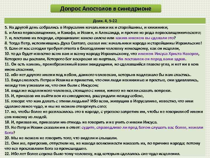 Допрос Апостолов в синедрионе Деян. 4, 5 -22 5. На другой день собрались в