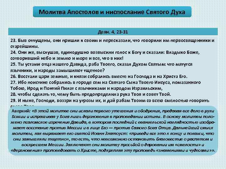 Молитва Апостолов и ниспослание Святого Духа Деян. 4, 23 -31 23. Быв отпущены, они