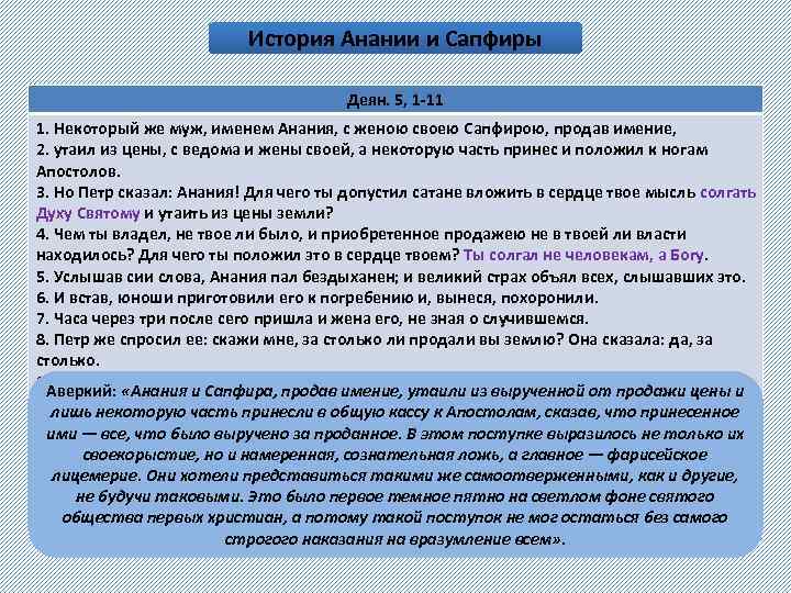 История Анании и Сапфиры Деян. 5, 1 -11 1. Некоторый же муж, именем Анания,