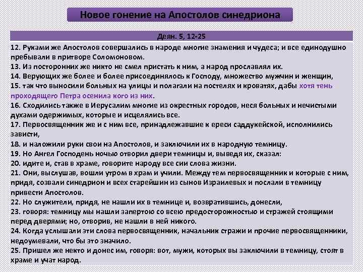 Новое гонение на Апостолов синедриона Деян. 5, 12 -25 12. Руками же Апостолов совершались