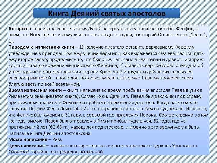 Книга Деяний святых апостолов Авторство - написана евангелистом Лукой: «Первую книгу написал я к