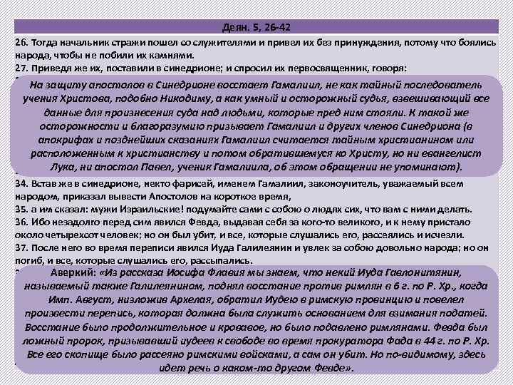 Деян. 5, 26 -42 26. Тогда начальник стражи пошел со служителями и привел их