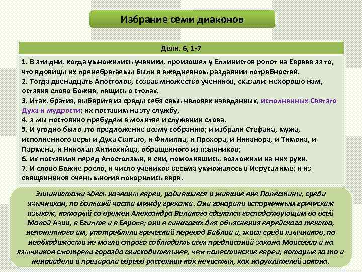 Избрание семи диаконов Деян. 6, 1 -7 1. В эти дни, когда умножились ученики,