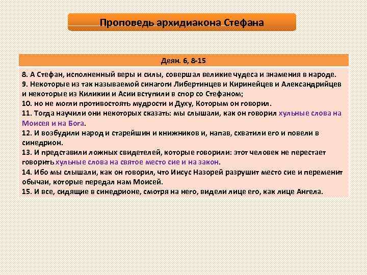Проповедь архидиакона Стефана Деян. 6, 8 -15 8. А Стефан, исполненный веры и силы,